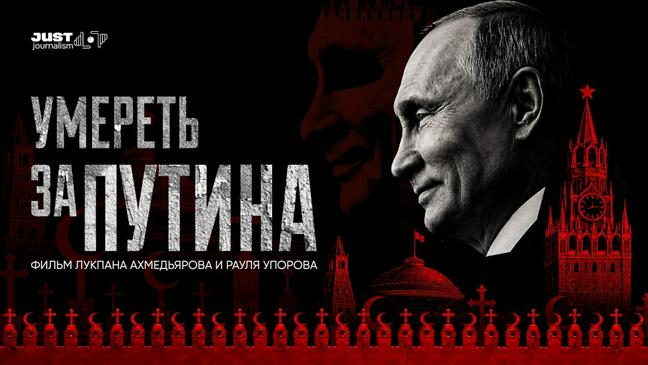 «УМЕРЕТЬ ЗА ПУТИНА»