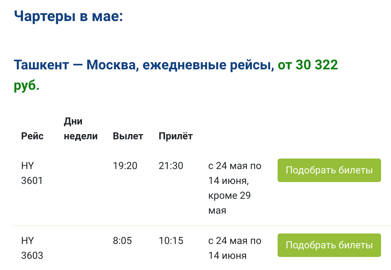 Ташкент москва авиабилет чартер билет в сочи на самолет саратов